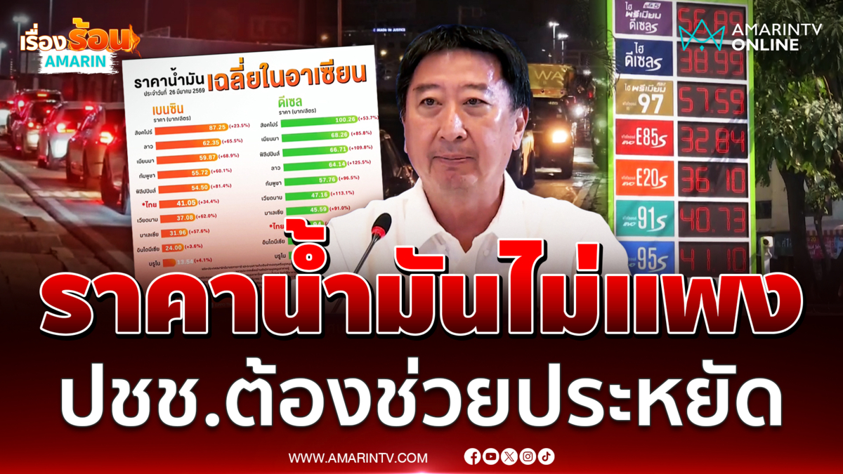 ปรับขึ้นน้ำมัน 6 บาทถูกกว่าเพื่อนบ้าน ย้ำปชช.ต้องช่วยประหยัด