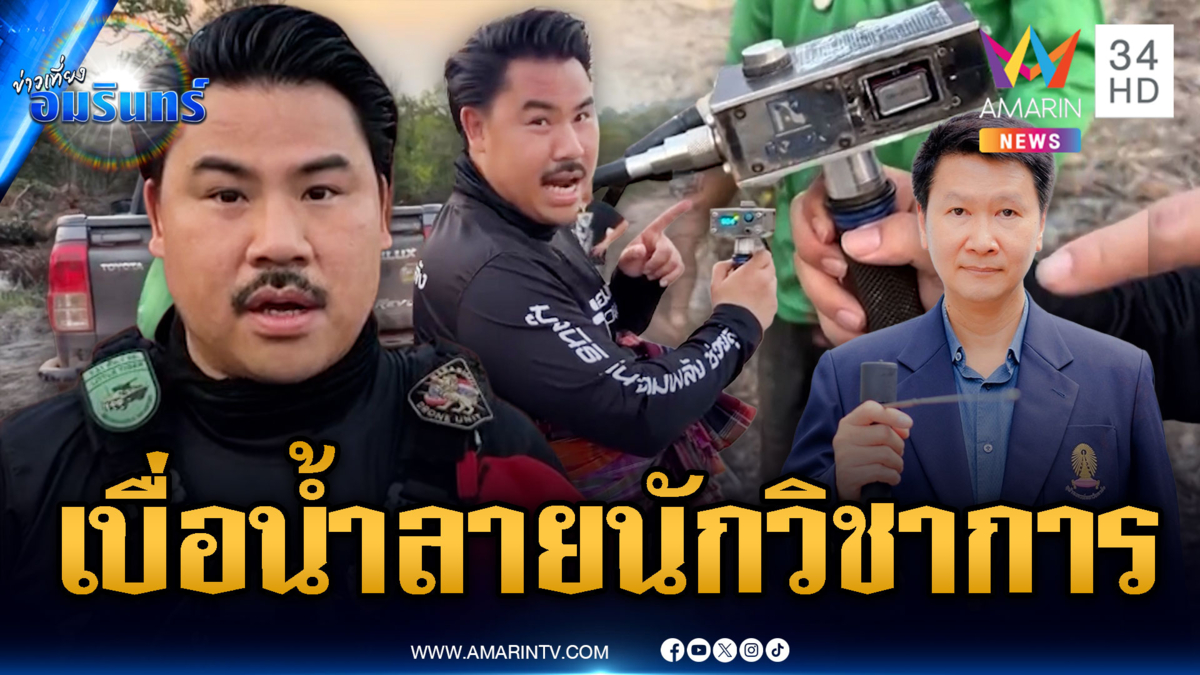 ดรามาเครื่องหาตาน้ำ! “กัน-ช่างอำนาจ” โต้เดือด อ.เจษฎา