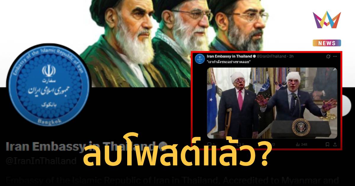 ลบแล้ว! เพจสถานทูตอิหร่านในไทย ลบภาพล้อเลียนทรัมป์ หลังถูกวิจารณ์หนัก