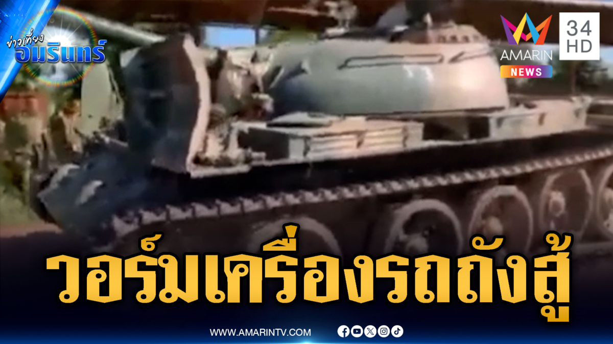 ทหารเขมรวอร์มเครื่องรถถังรอสู้ ขุดคูเลตประชิดโอร์เสม็ด