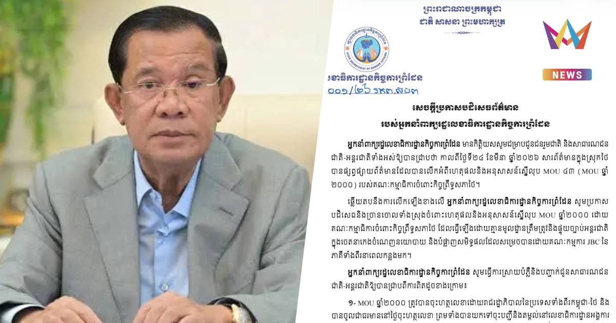 ฮุนเซน เบรกแรง! ปฏิเสธไทยอ้างกฎหมายภายในเลิก MOU 2543