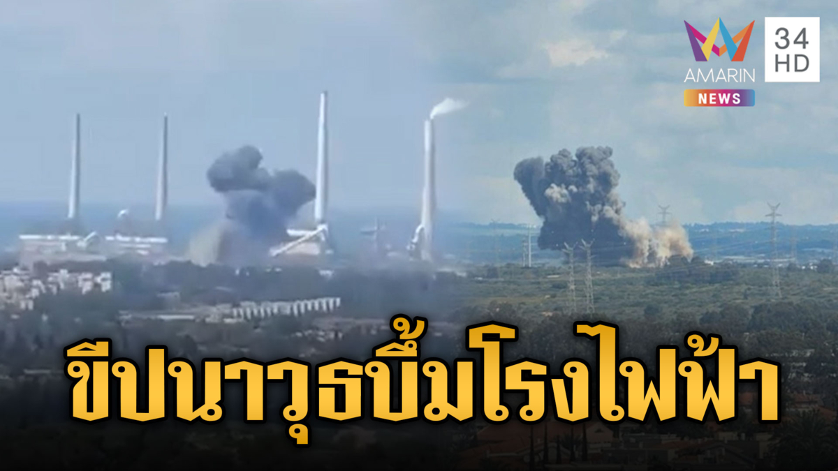 อิหร่านงัดข้อสหรัฐ ปูพรมขีปนาวุธถล่มโรงงานไฟฟ้าอิสราเอล