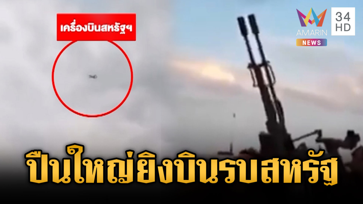 กลุ่มติดอาวุธในอิรัก ยิงปืนใหญ่โจมตีเครื่องบินรบสหรัฐ