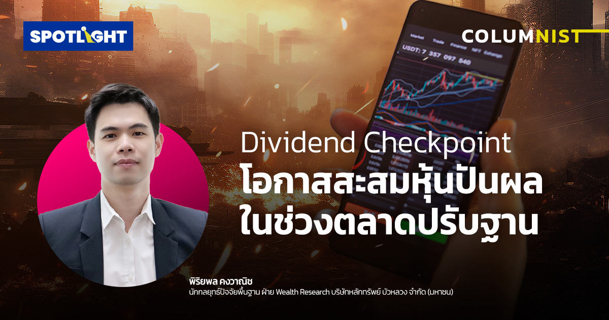 Dividend Checkpoint  โอกาสสะสมหุ้นปันผล ในช่วงตลาดปรับฐาน