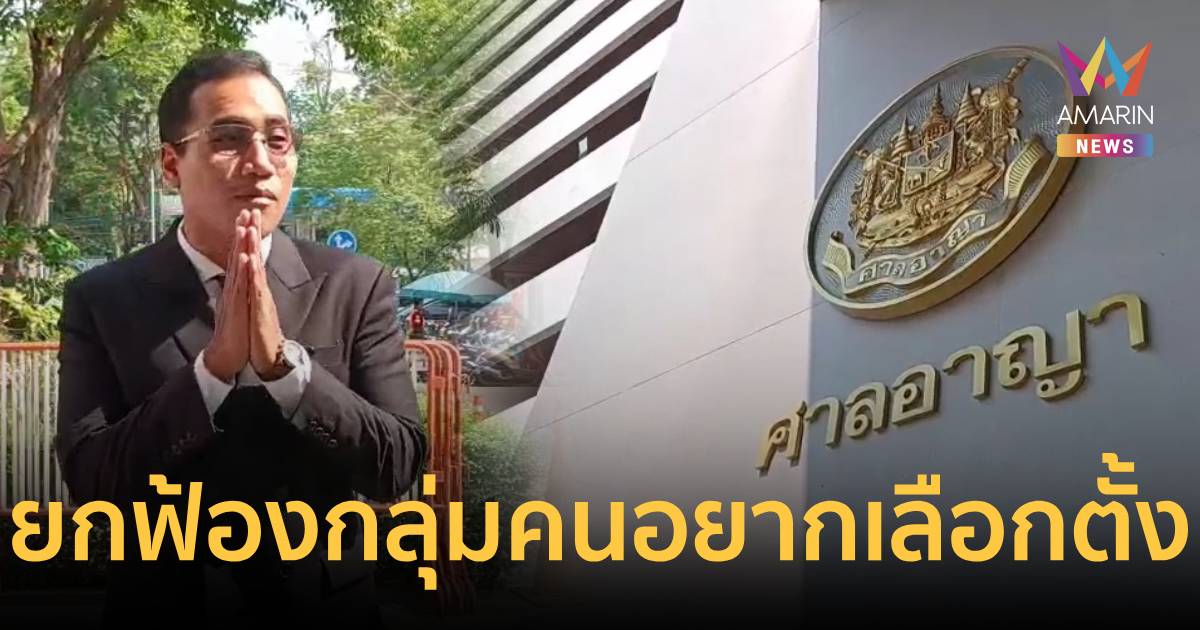 กลุ่มคนอยากเลือกตั้งเฮ! ศาลยกฟ้อง ขับไล่รัฐบาลคสช. ชี้ ชุมนุมโดยสงบ