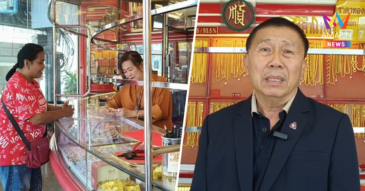 ร้านทองโอด! วิกฤตน้ำมันทำลูกค้าเกลี้ยง เศรษฐกิจไม่ดีมีแต่คนจำนำ-ขายคืน