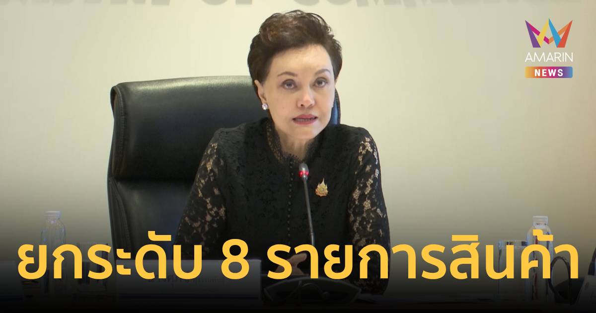 ศุภจี ตั้งโต๊ะแจง 7 สินค้าควบคุมเพิ่มเติม พร้อมยกระดับ 8 รายการสินค้า