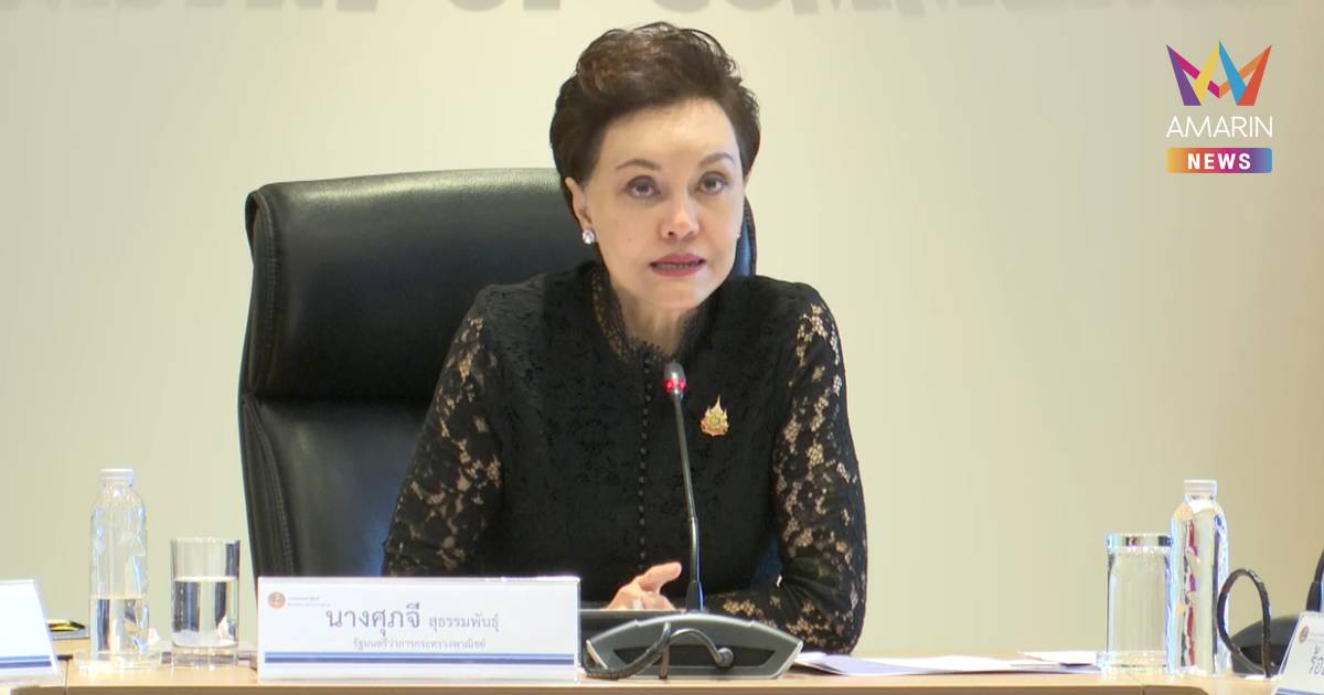 ศุภจี ตั้งโต๊ะแจง 7 สินค้าควบคุมเพิ่มเติม พร้อมยกระดับ 8 รายการสินค้า