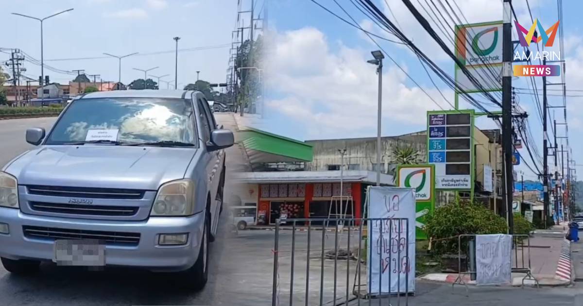 วิกฤตน้ำมันพังงา!”ปั๊มปิด ไร้เชื้อเพลิง ชาวบ้านประกาศขายรถ