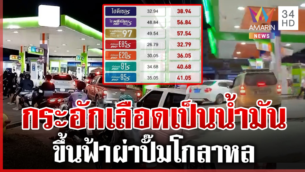 คนไทยสะดุ้งกลางดึกน้ำมันพุ่งพรวด 6 บาท-“แจ็คกี้” รีวิวเข้าคิวเติม