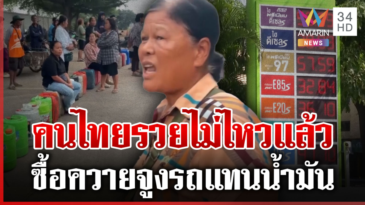 ชาวบ้านบ่นดังๆ น้ำมันขึ้นแบบนี้รวยไม่ไหวแล้ว