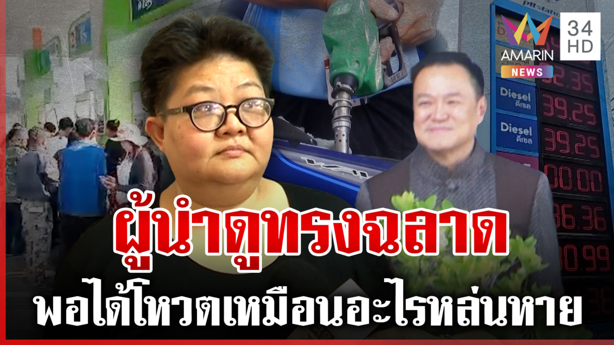 ค่าครองชีพพุ่ง ธุรกิจสปีดโบดลั่นยังไหว น้ำมันแพงรับได้ขอแค่อย่าขาด