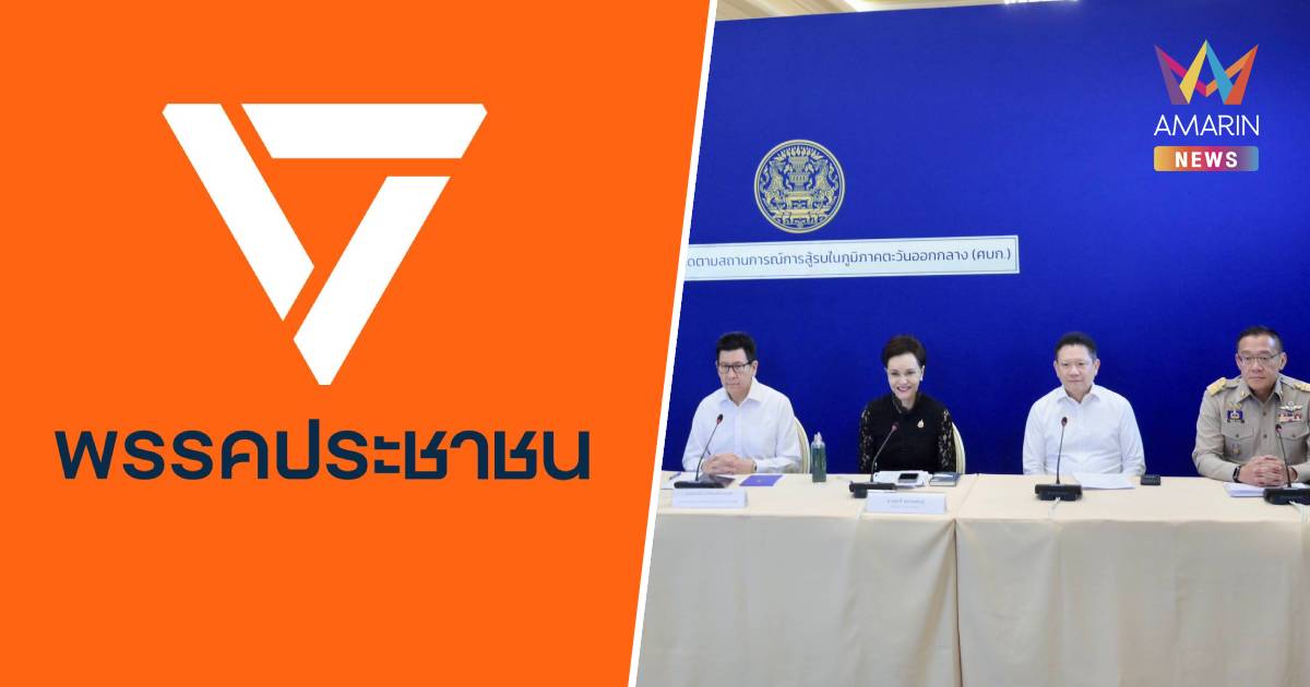 พรรคประชาชน ซัดรัฐบาล “คิดไป ทำไป” ไร้แผนบริหารประเทศยามวิกฤต