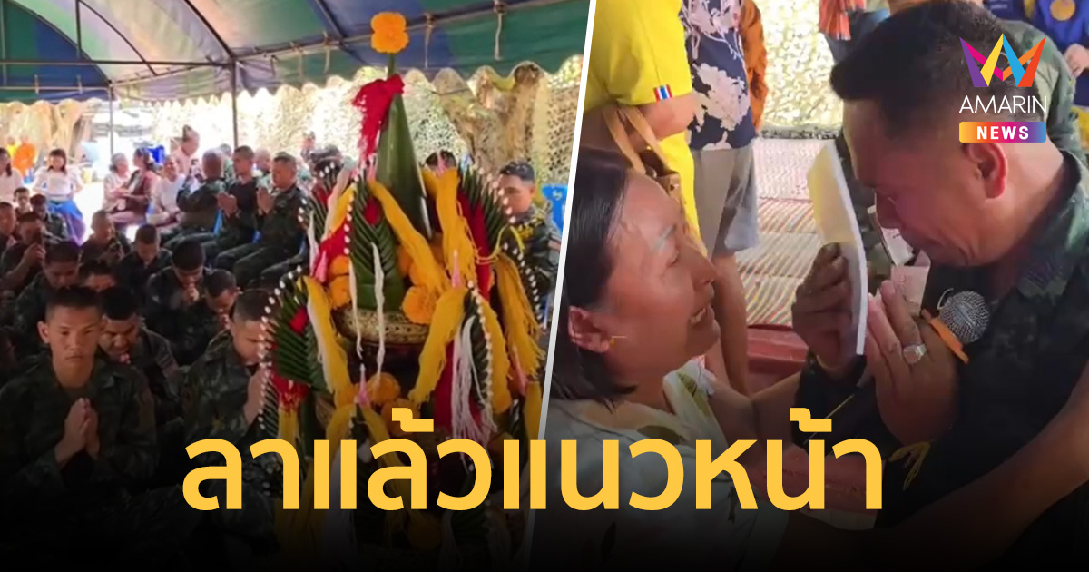 ลาแล้วแนวหน้า ไว้เจอกันใหม่ยามมีศึก ทหารร่ำไห้บายสีสู่ขวัญหลังจบภารกิจ