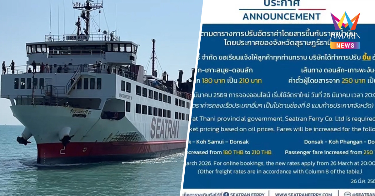 เรือโดยสารเฟอร์รี่ เกาะสมุย-พะงัน ปรับขึ้นค่าโดยสาร รับดีเซลพุ่ง