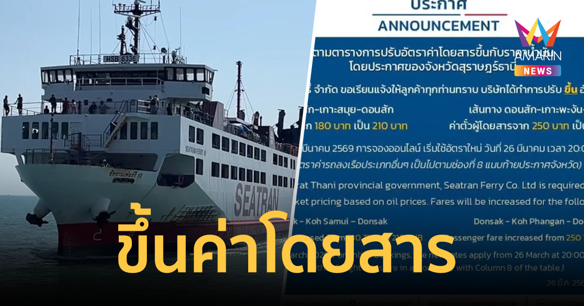 เรือโดยสารเฟอร์รี่ เกาะสมุย-พะงัน ปรับขึ้นค่าโดยสาร รับดีเซลพุ่ง