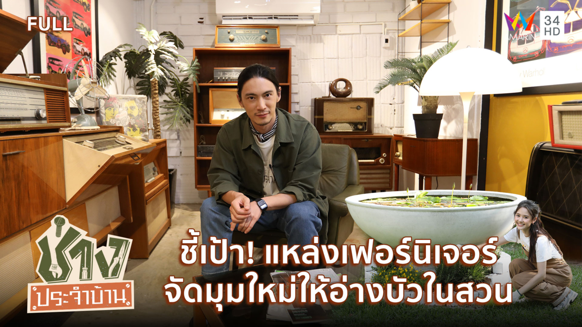 ชี้เป้า! แหล่งเฟอร์นิเจอร์แต่งบ้าน พร้อมจัดมุมใหม่ให้อ่างบัว