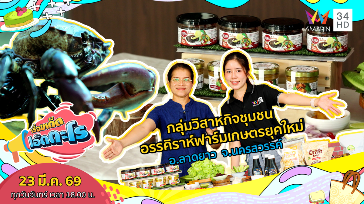 กลุ่มวิสาหกิจชุมชนอรรคิราห์ฟาร์มเกษตรยุคใหม่ จ.นครสวรรค์