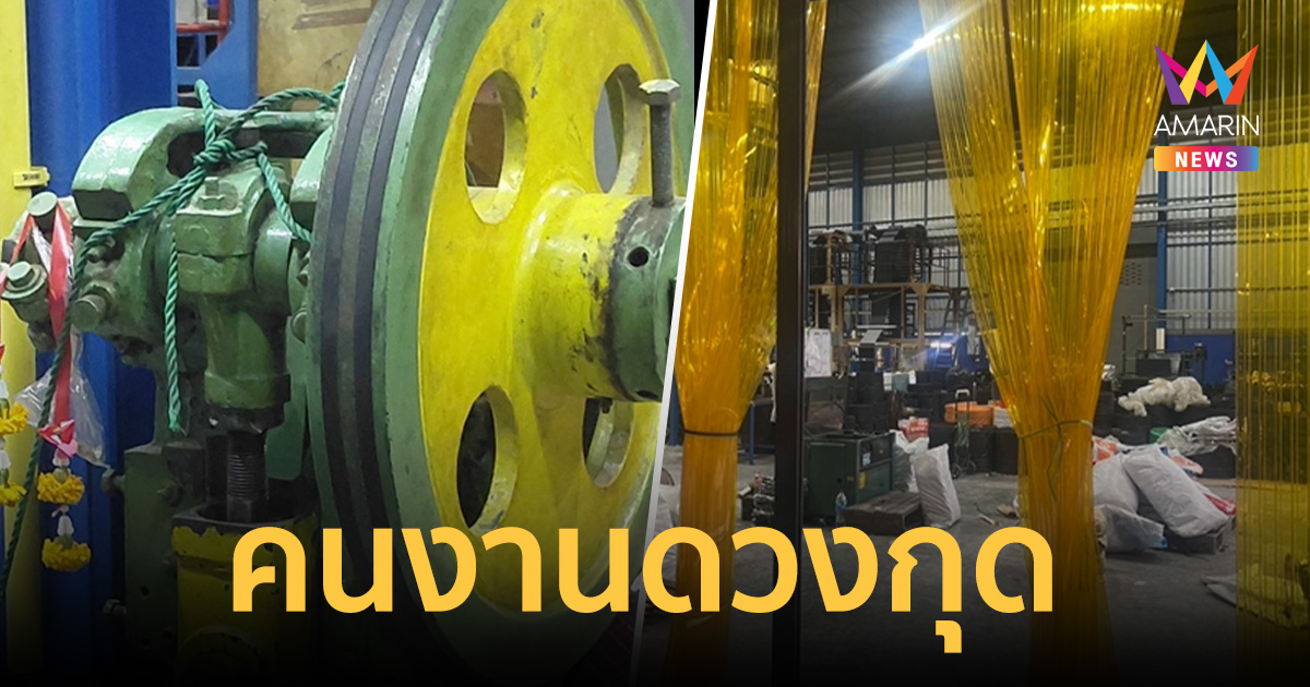 หนุ่มคนงานดวงกุด ผูกเปลนอนโยงเครื่องจักร รับน้ำหนักไม่ไหว ล้มทับหัวดับ