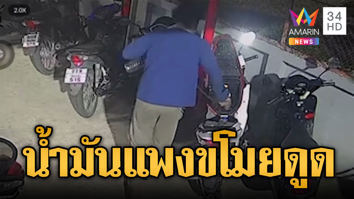 น้ำมันแพง! โจรโผล่ขโมยดูดน้ำมันมอเตอร์ไซค์
