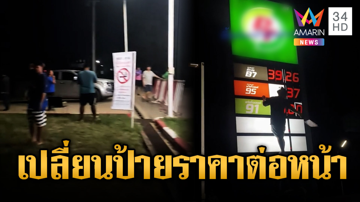 ต่อหน้าต่อตา! เด็กปั๊มเปลี่ยนป้ายราคาน้ำมันขึ้น