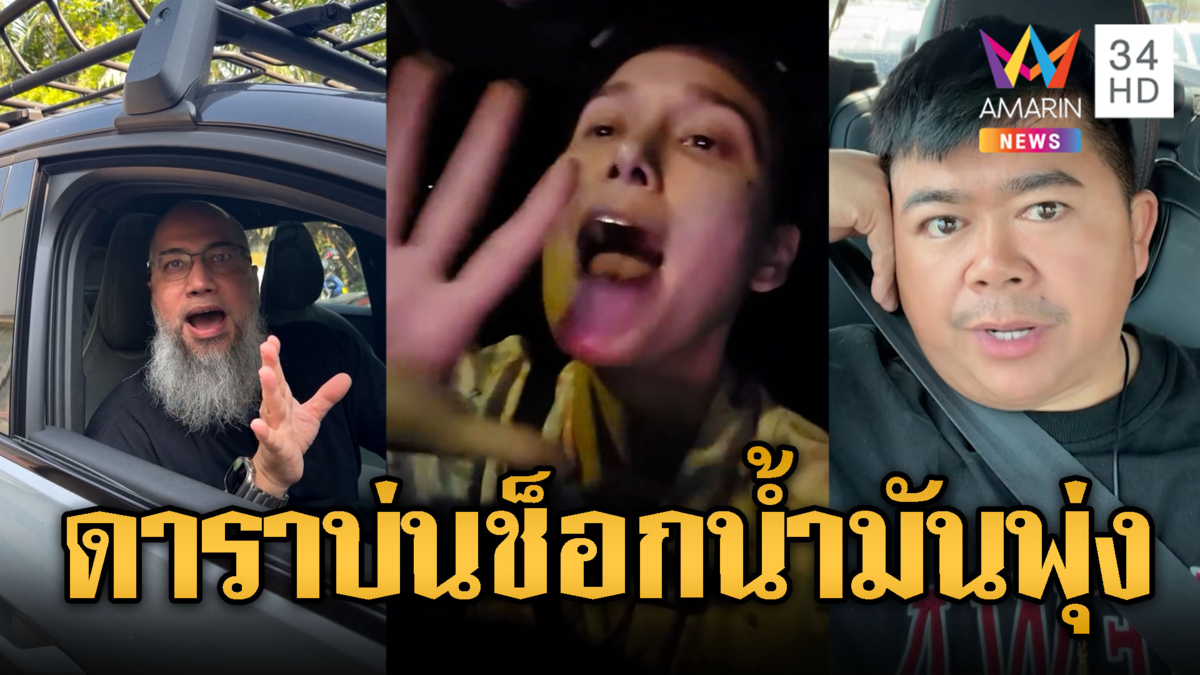 คนดังโวยน้ำมันแพง ก่อนนี้ใครกั๊กใครตุน