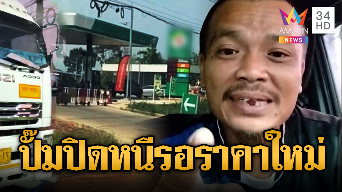 หนุ่มรถบรรทุกโอด น้ำมันขึ้นปุ๊บปั๊มปิดปั๊บ