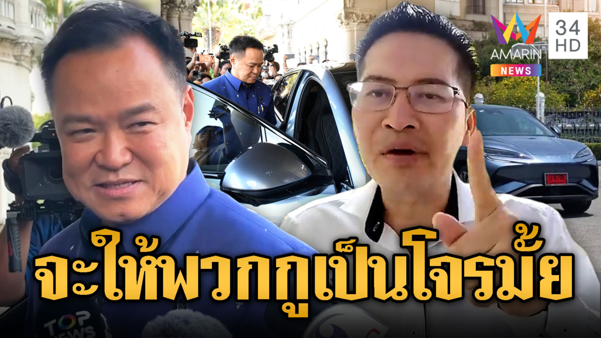 พี่เต้ขึ้น! นายกฯแนะซื้อรถ EV แก้น้ำมันแพง จะให้กูเป็นโจรมั้ย