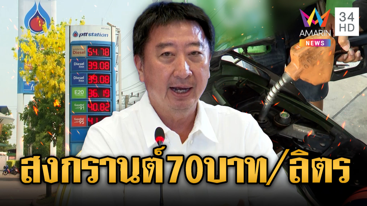 สงกรานต์สยอง! ผวาน้ำมันราคาทะลุ 70 บาท
