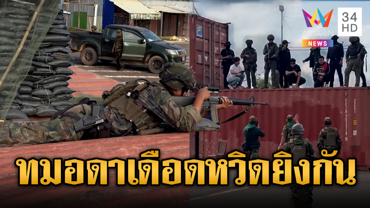 ทมอดาเดือด! ไทย-เขมรเผชิญหน้าตู้ เกือบยิงกันแล้ว