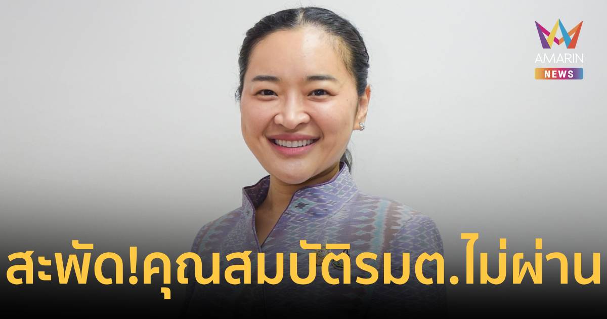 สะพัด! “สุดาวรรณ”  ไม่ผ่านตรวจคุณสมบัติรัฐมนตรี