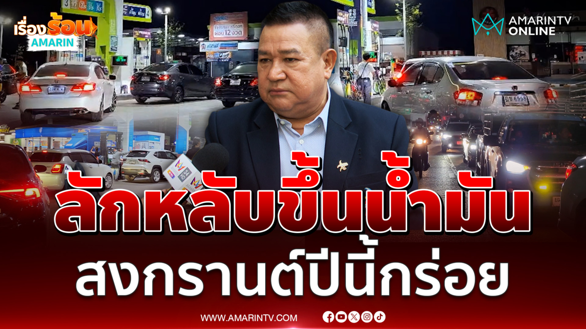 ดร.ทองอยู่ มองขึ้นน้ำมันคือลักหลับปชช. สงกรานต์กร่อยแน่ 