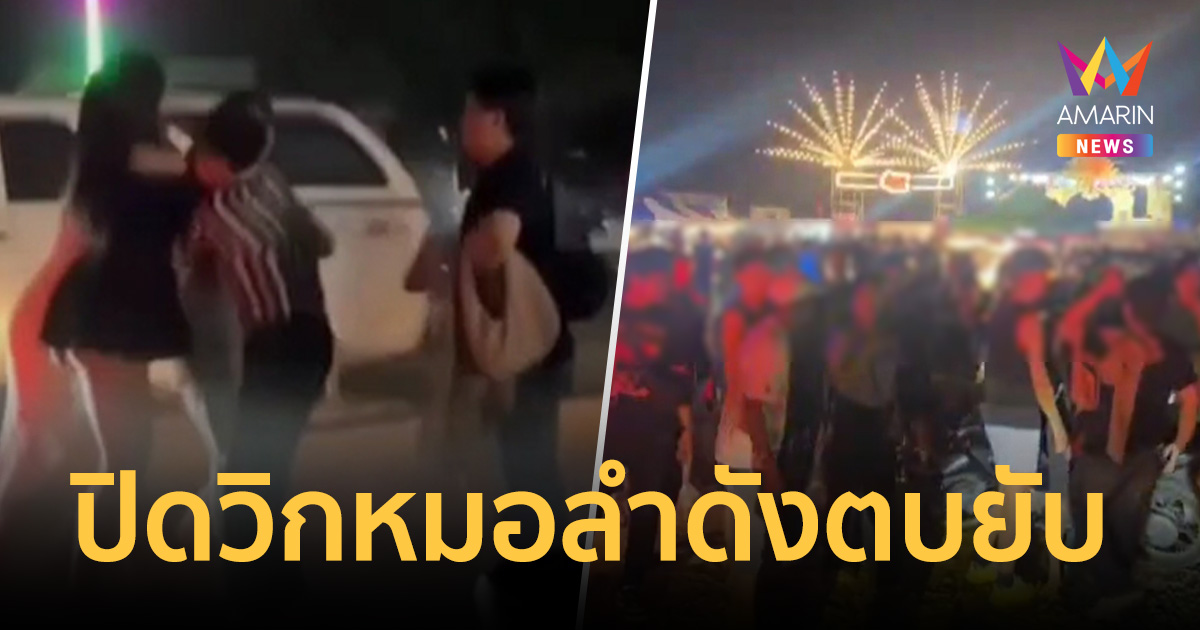 ศึกสาวสองพัทยาเดือด! ปิดวิกหมอลำดังตบยับ สลบเหมือดคาลานจอด