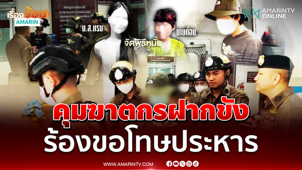 คุมไอ้ต้อมฆาตกรแยกร่างฝากขัง ร้องขอโทษประหาร