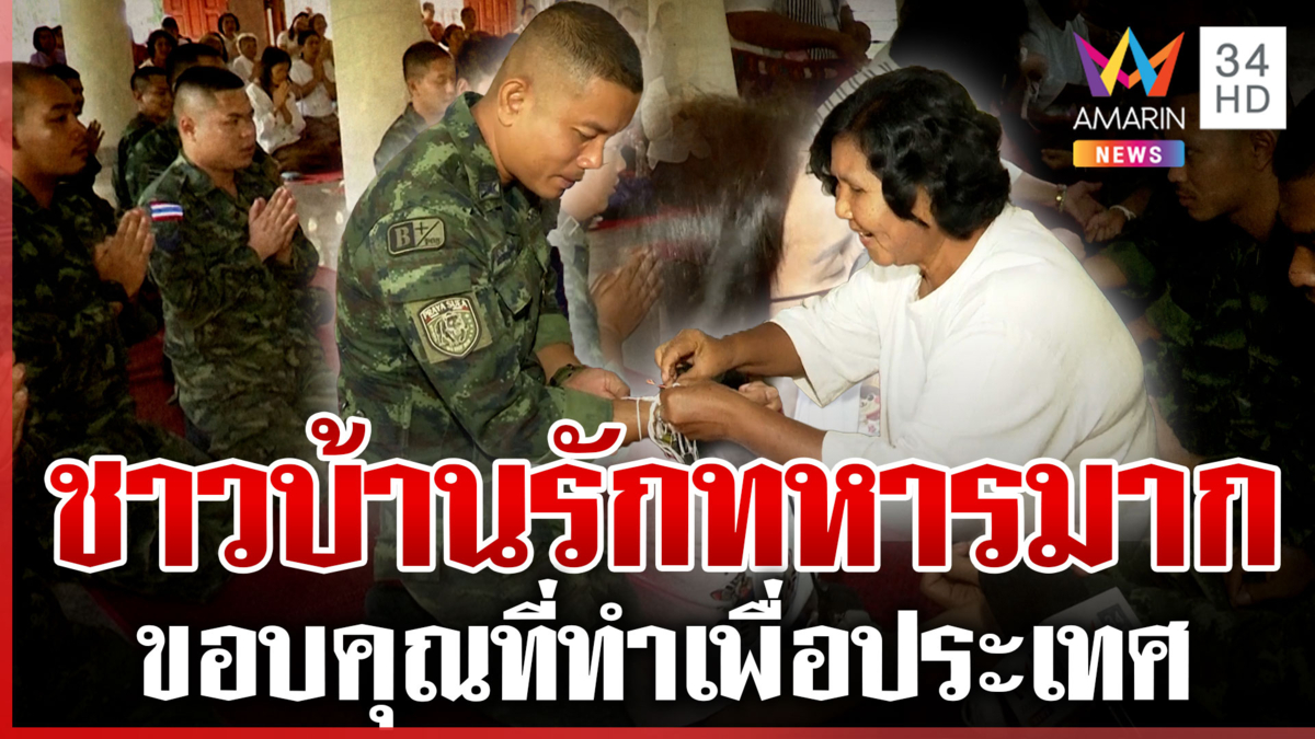 ชาวน้ำยืนผูกแขนส่งทหารกล้า หลังจบภารกิจชายแดน