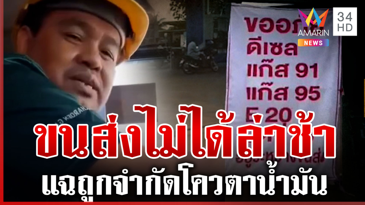 วิกฤตน้ำมันขาดแคลน! คนขับรถส่งน้ำมันแฉถูกจำกัดโควตา อย่าโทษขนส่ง