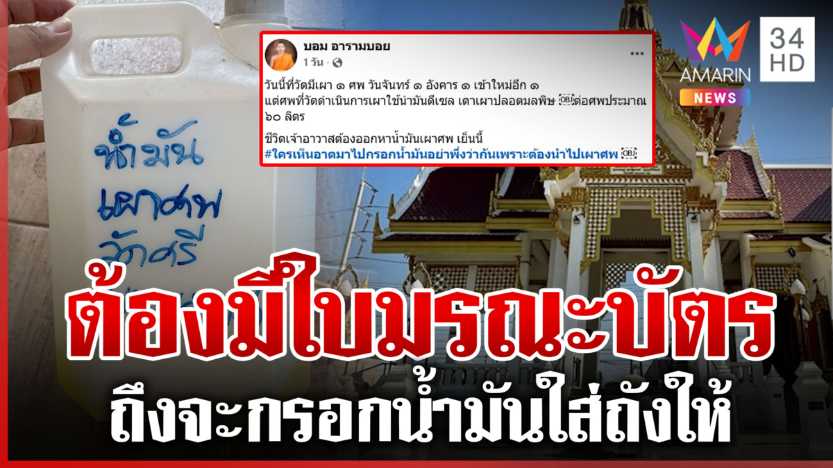 เดือดร้อนถึงผี ตระเวนหาน้ำมันมาเผาศพ บางป้๊มต้องขอดูใบมรณะบัตร