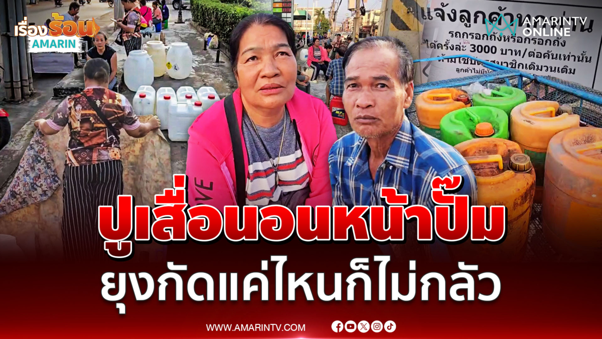 ชาวกำแพงเพชรปูเสื่อนอนหน้าปั๊ม รอเติมดีเซลลั่นไม่กลัวยุง