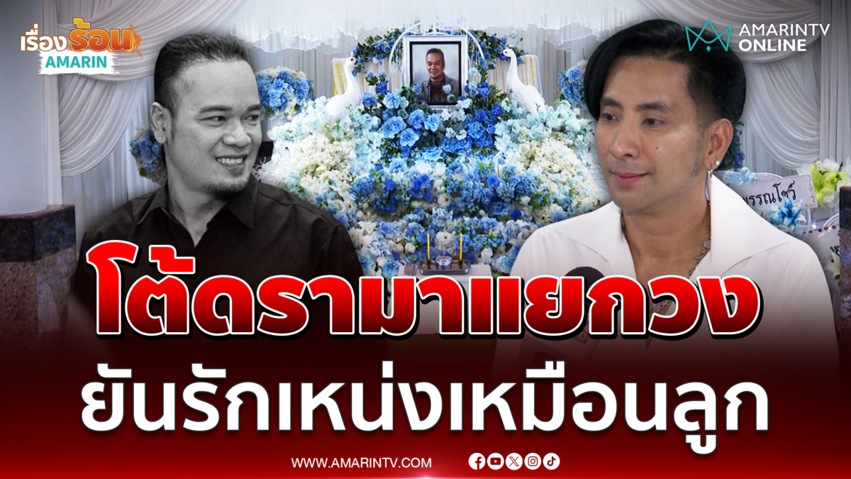 "บอล เชิญยิ้ม" เปิดใจส่งเหน่งเหมือนลูก โต้ปมแตกคอ-ทำคนรอบตัวหาย