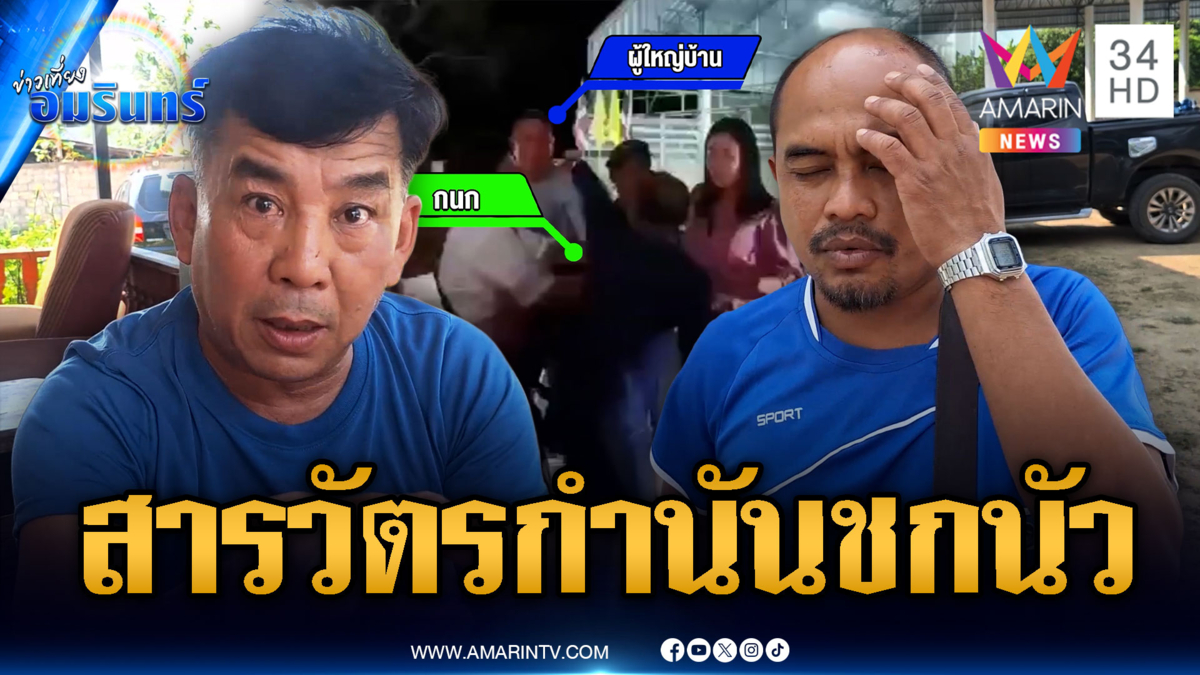 ชาวบ้านฉุนขอสารวัตรกำนันเลื่อนรถ ลามแลกหมัดกันเดือด