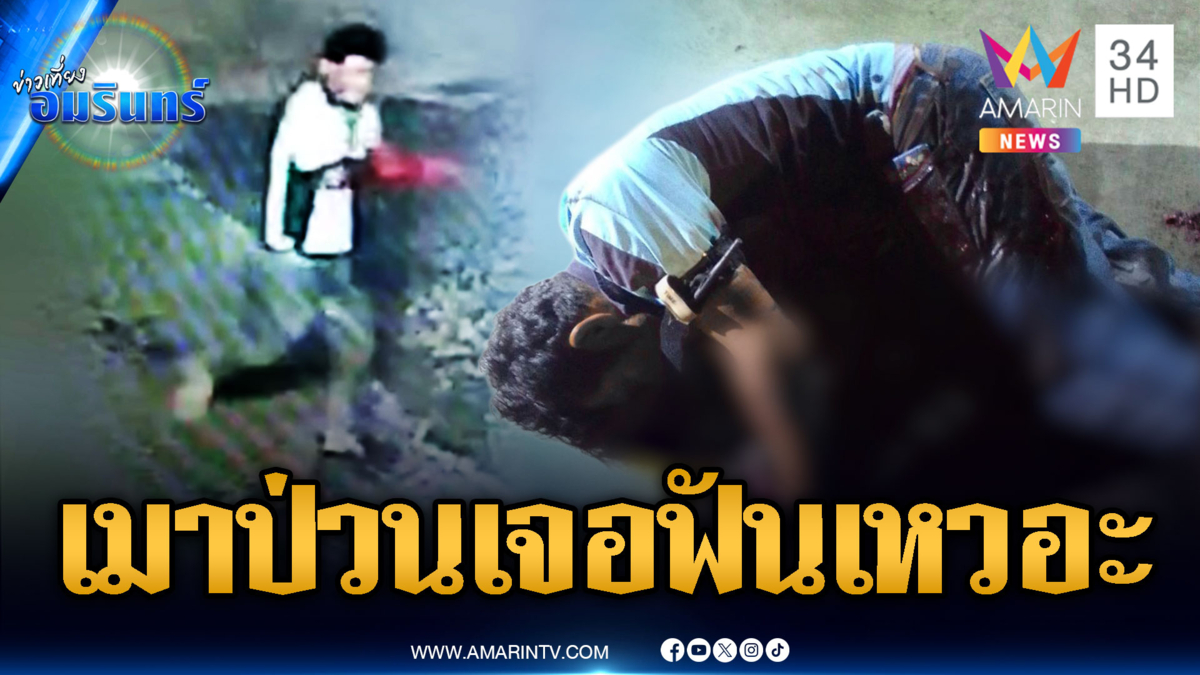 หนุ่มเมาป่วนถูกด่าชอบดองซักผ้า บุกหาเรื่องได้แผลเหวอะแทน