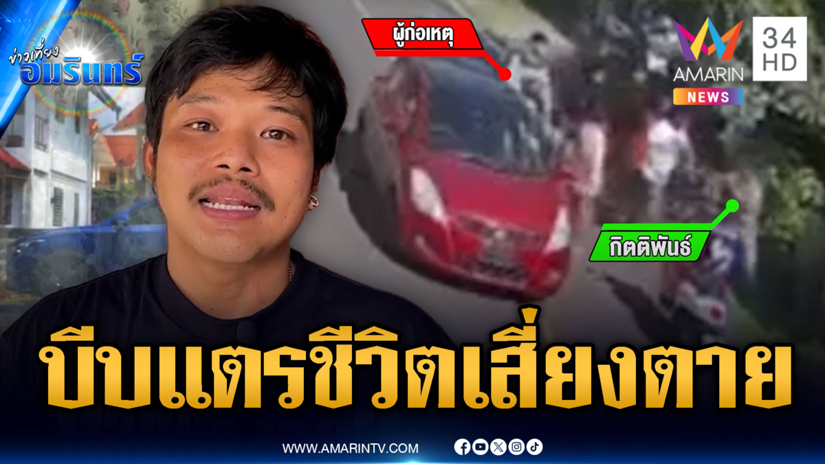 แพ้เสียงแตรเป็นเหตุ! ปิดถนนตามรุมต่อยถึงหน้าบ้าน