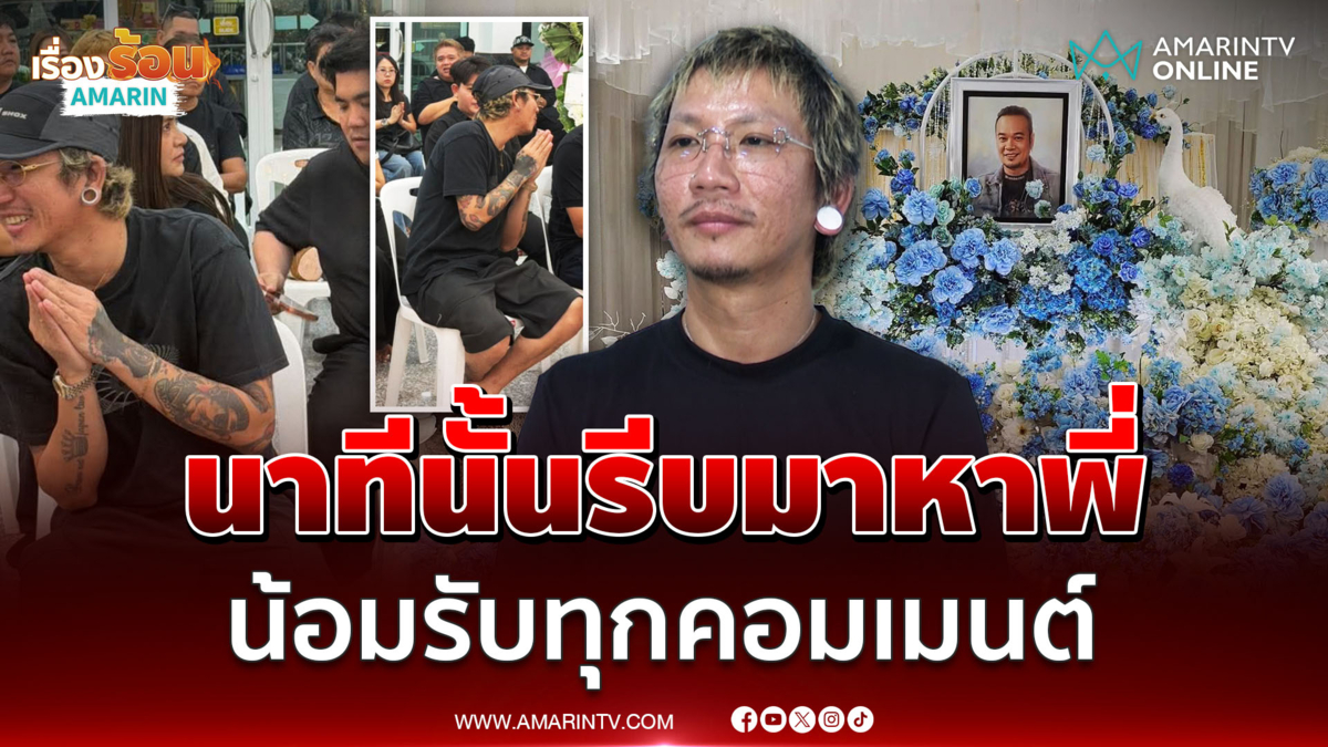"แจ๊ส ชวนชื่น" แจงดรามาชุดงานศพ  สารภาพรีบมารดน้ำศพพี่ชาย