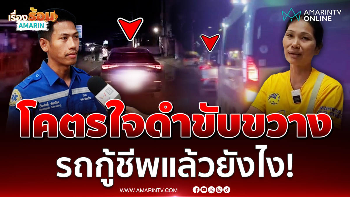 เปิดใจแม่เด็กและกู้ภัย ถูกเก๋งใจดำขับแช่ขวางทางไม่หลบรถกู้ชีพ 