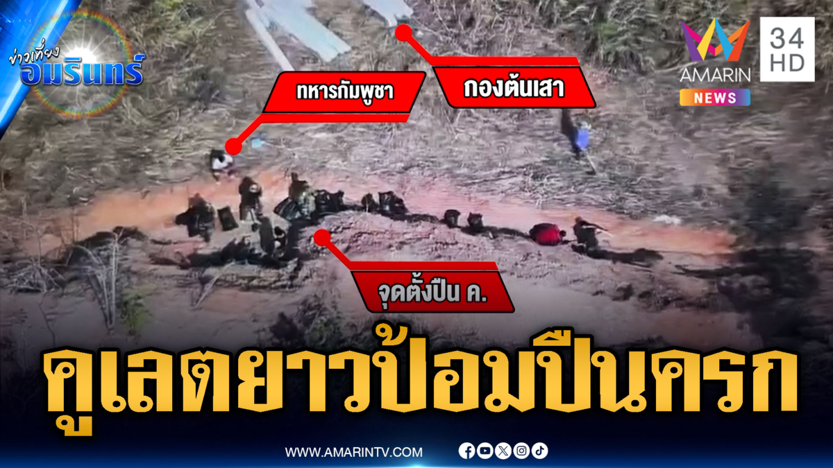 เขมรขุดคูเลตเป็นทางยาว ตั้งป้อมปืนครกเล็งหมู่บ้านฝั่งไทย