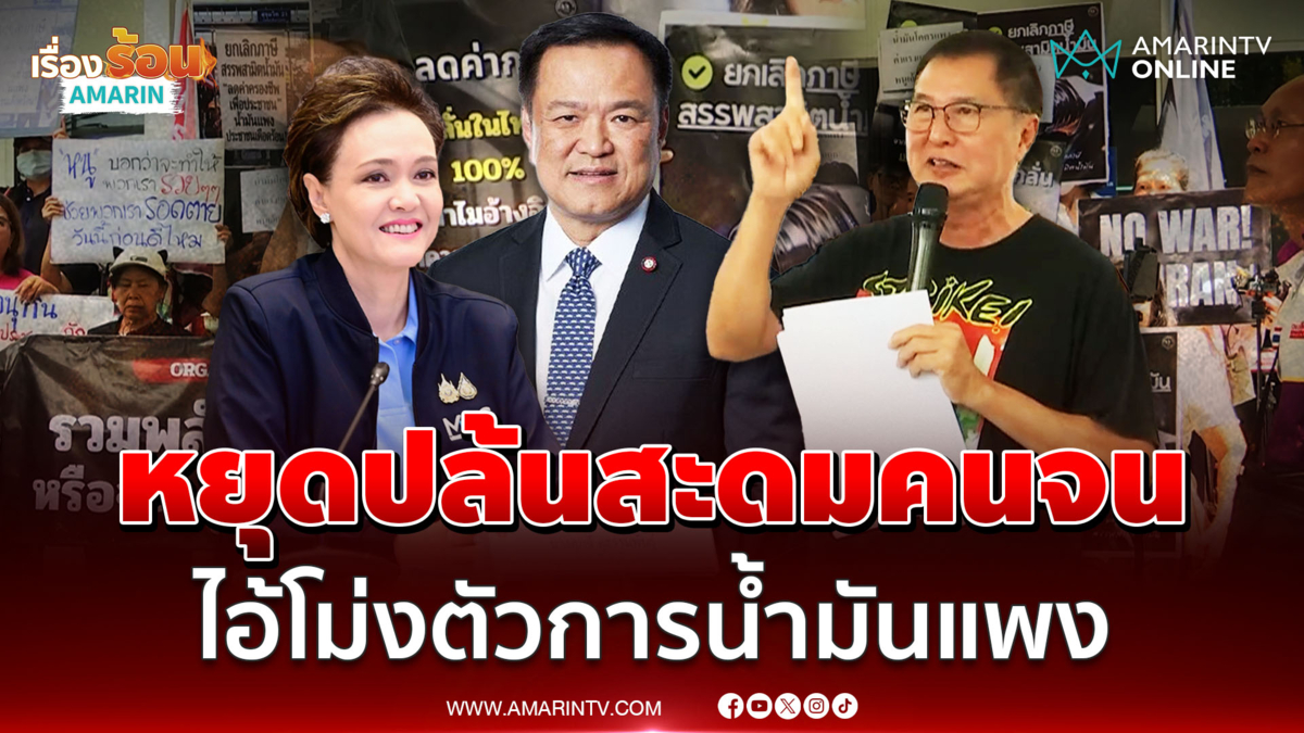 ตัวแทนประชาชนเรียกร้องรัฐบาลหยุดปล้นสะดมคนจนทันที
