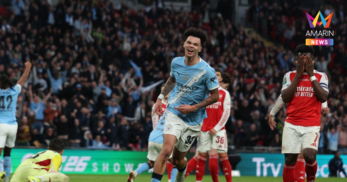 แมนซิตี้ เชือด อาร์เซน่อล ผงาดแชมป์ คาราบาวคัพ สมัยที่ 9