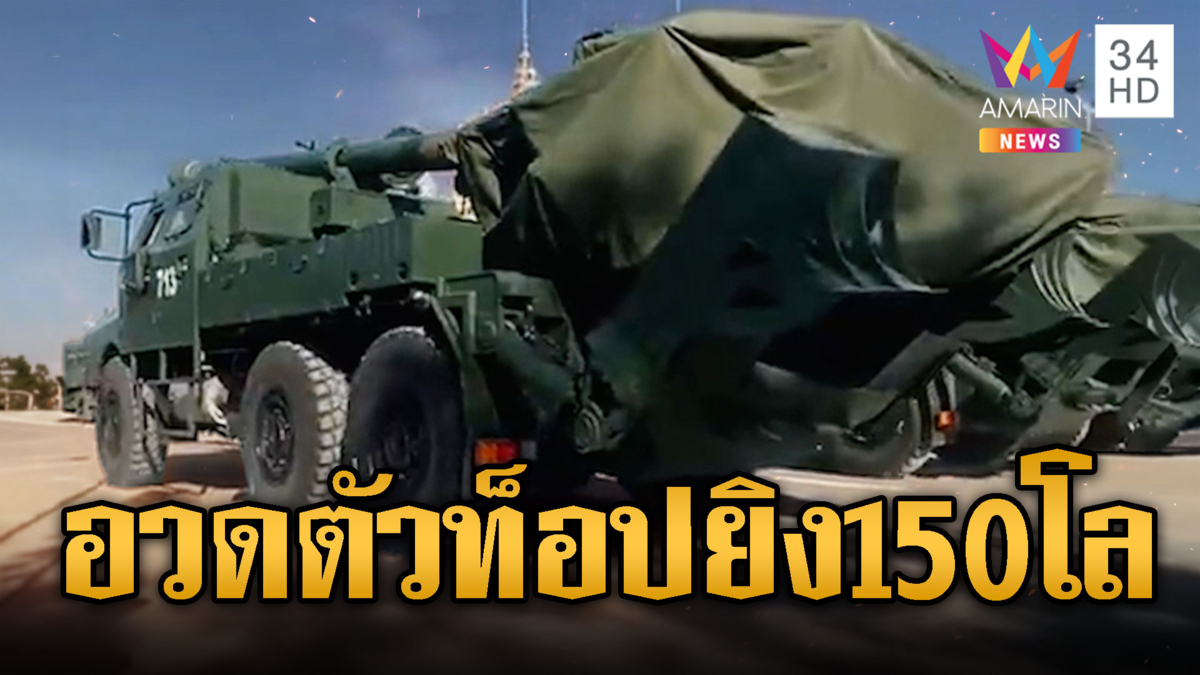 ทหารเขมรอวดโฉม PHL-03 ผ่านโซเชียล ยิงไกล 150 กิโล