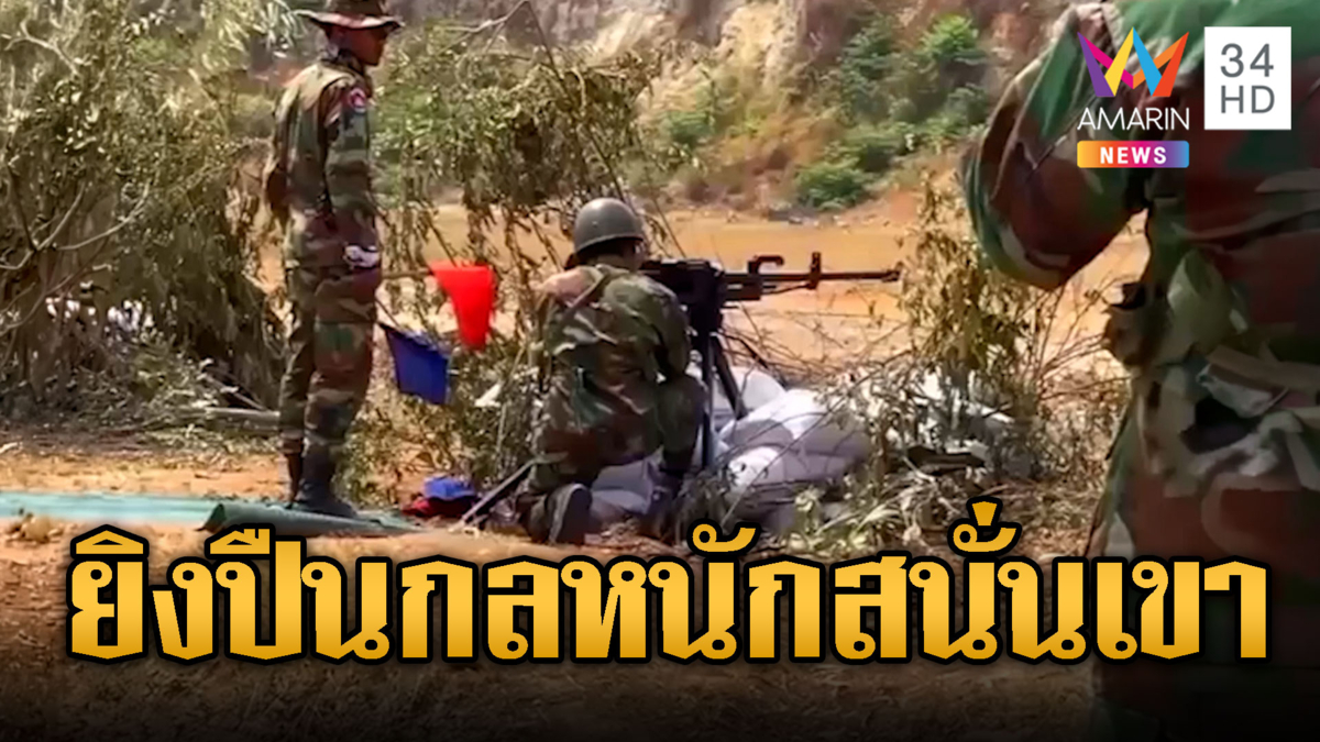 ทหารเขมรฝึกยิงปืนกลหนักดังสนั่นเขา