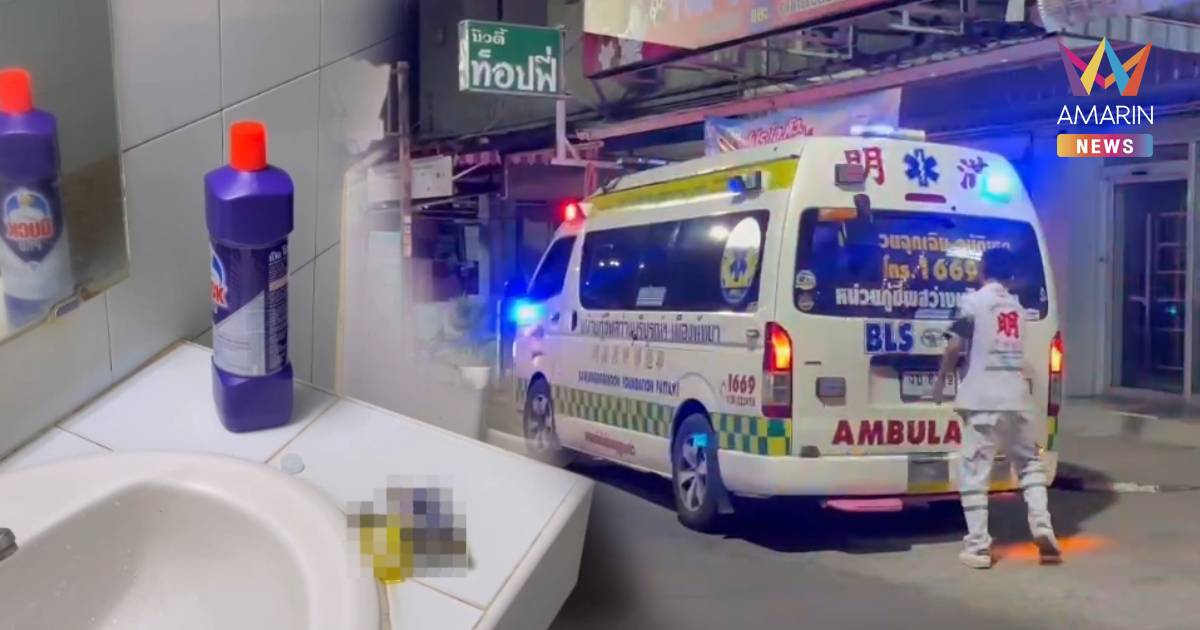 หนุ่มตามง้อสาวไม่สำเร็จ ซดน้ำยาล้างห้องน้ำ สาหัส